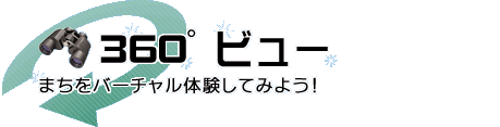 360度ビュー