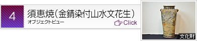 須恵焼(金錆染付山水文花生)