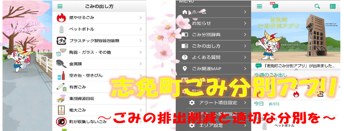 志免町ごみ分別アプリ