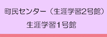 町民センター（生涯学習2号館）／生涯学習1号館