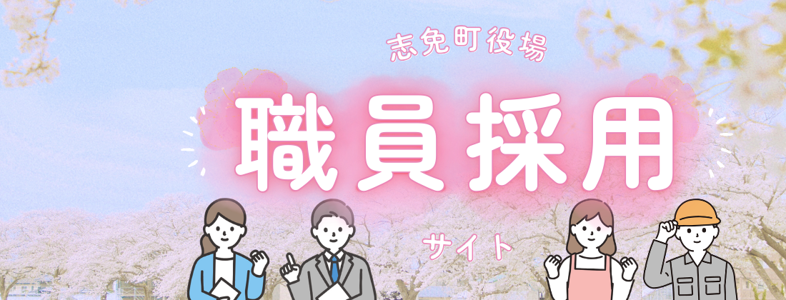 志免町職員採用試験