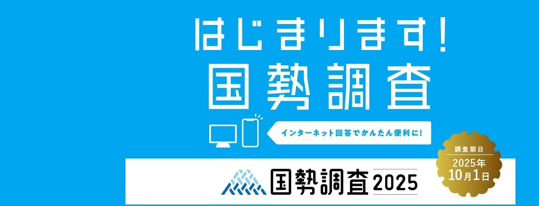 はじまります！国勢調査