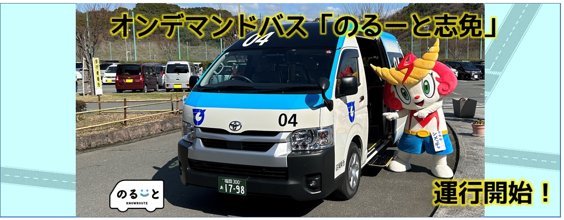 のるーと志免