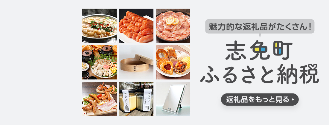志免町おうえん寄附金