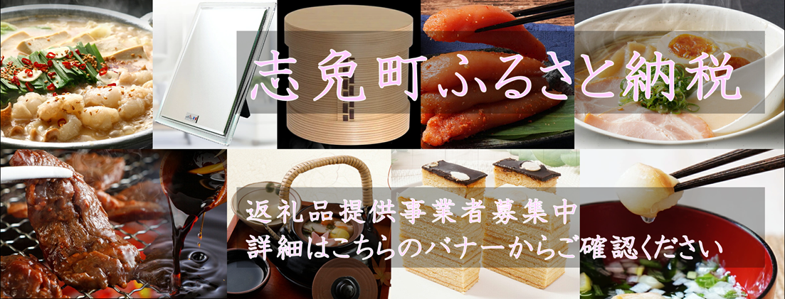 志免町おうえん寄附金