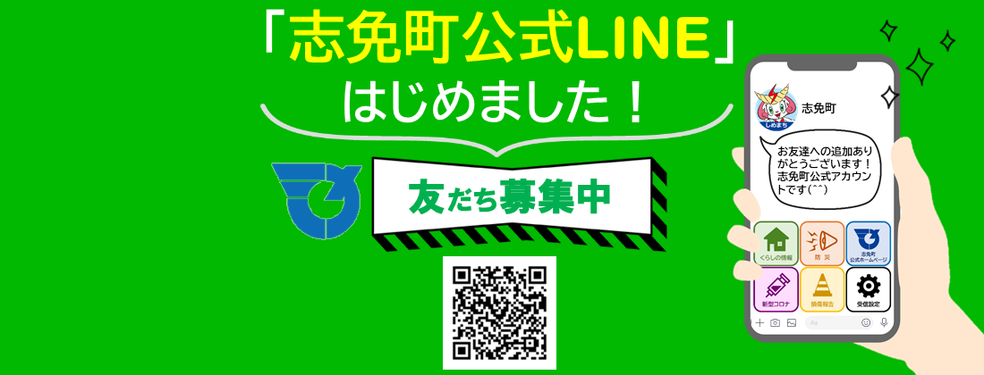 志免町公式LINE