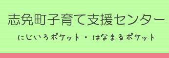 子育て支援センター