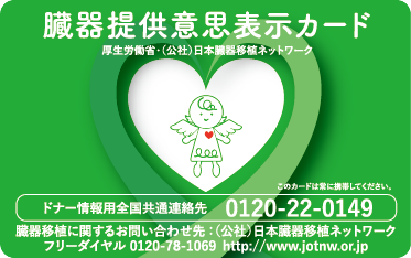 臓器提供意思カード　表面