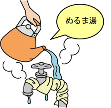 水道管に古いタオル等を巻き、ぬるま湯をかけます。