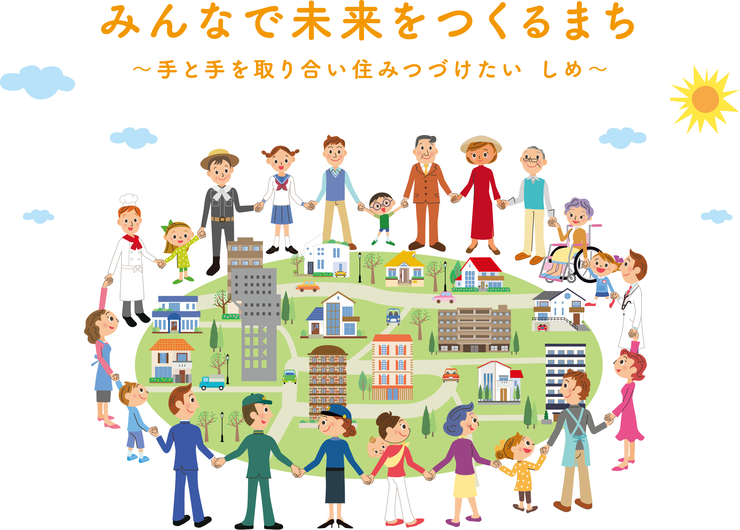 みんなで未来をつくるまち　～手と手を取り合い住みつづけたい　しめ～