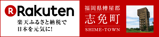 楽天ふるさと納税_志免町