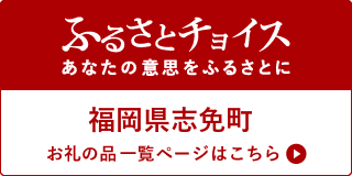 ふるさとチョイス_志免町