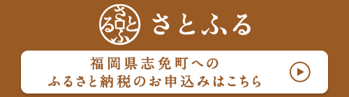 さとふる_志免町