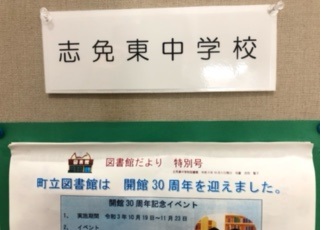 東中学校