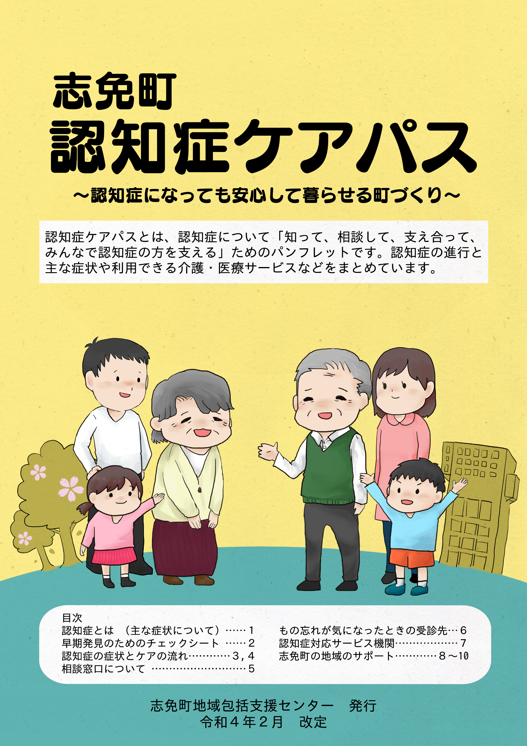 志免町認知症ケアパス（令和4年2月改訂）表紙