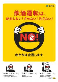 飲酒運転撲滅