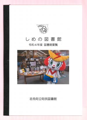 令和4年度　図書館要覧「しめの図書館」