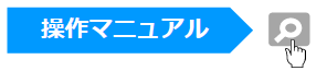 操作マニュアル