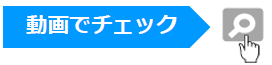 動画でチェック