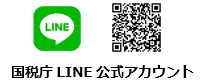 国税庁公式LINE