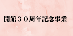 開館30周年記念事業