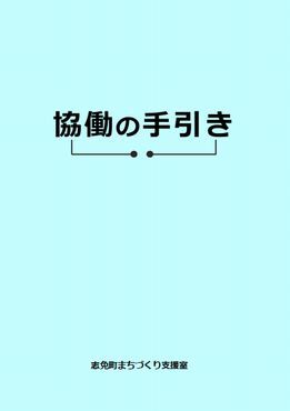 協働の手引き　表紙