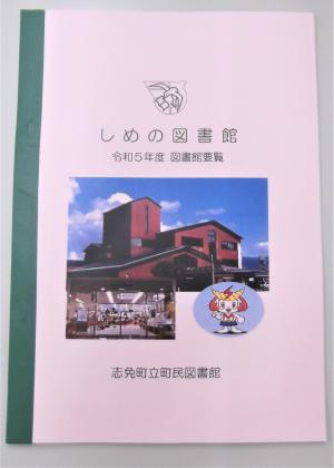 令和5年度図書館要覧