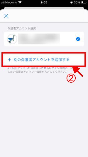 別の保護者アカウントを追加するをタップ