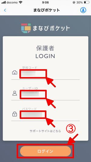 ログインに必要な情報を入力しログインをタップ