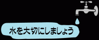 みずをたいせつにしましょう
