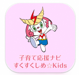 すくすくしめ☆Kidsアプリ