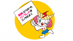 「動画やパンフレットはこっちだよ」と言っているシメッチャ