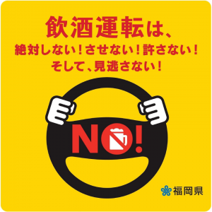 飲酒運転撲滅啓発