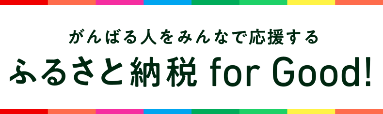 ふるさと納税for Good