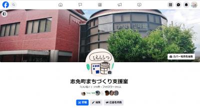 志免町まちづくり支援室フェイスブックページ