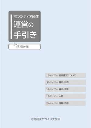 ボランティア団体運営の手引き表紙
