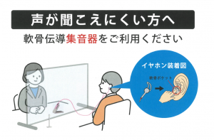 軟骨伝導集音器をご利用ください