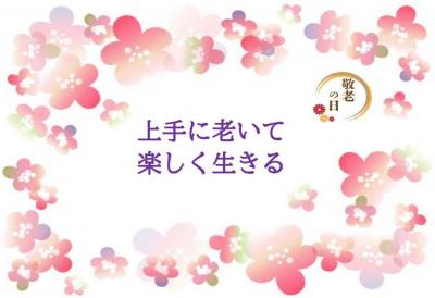 上手に老いて楽しく生きる