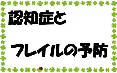 認知症とフレイルの予防