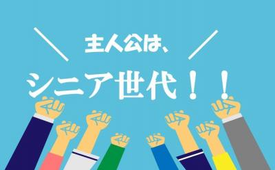 主人公は、シニア世代！！