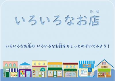 いろいろなお店