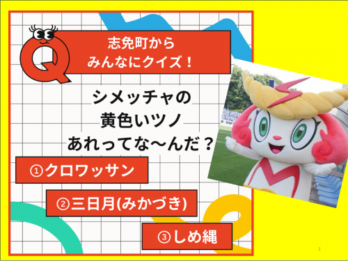 シメッチャクイズ