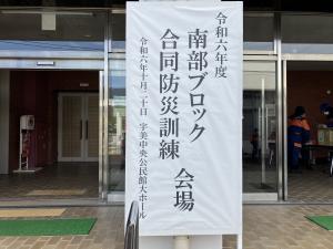 南部ブロック合同防災訓練看板