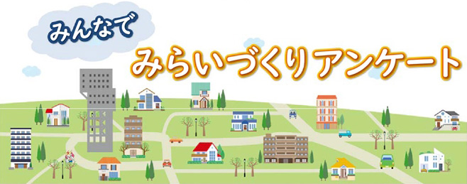 みんなでみらいづくりアンケート