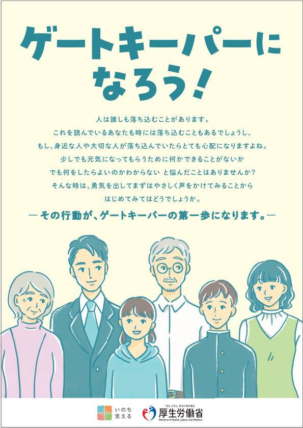 ゲートキーパーになろう！