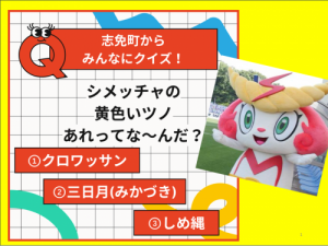 シメッチャクイズ