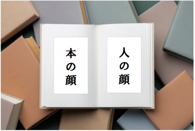 本の顔・人の顔