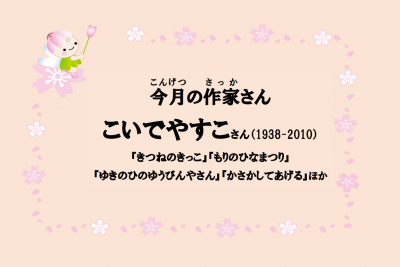 今月の作家「こいでやすこ」さん