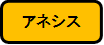 アネシス
