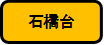石橋台